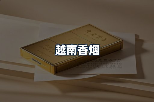 越南香烟